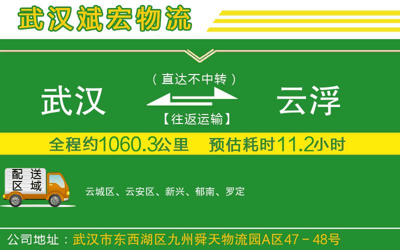 武漢發(fā)云浮物流公司 武漢發(fā)云浮物流公司