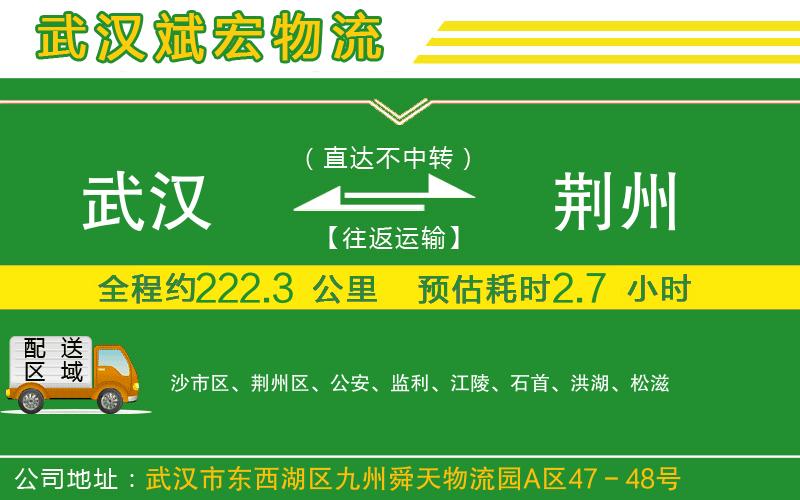 武漢到荊州貨運(yùn)專線
