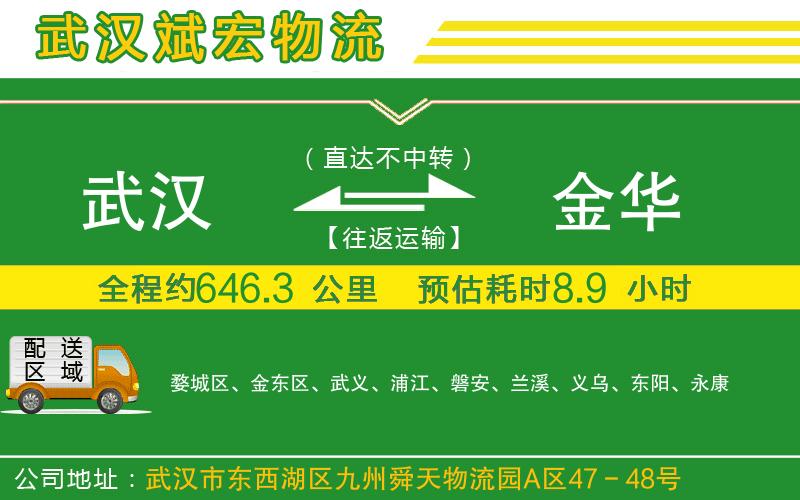 武漢至金華物流公司 武漢到金華物流公司