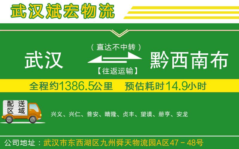 武漢到黔西南布依族苗族自治州貨運(yùn)