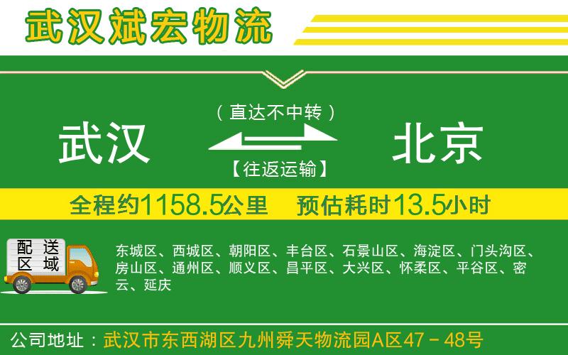 武漢到北京物流