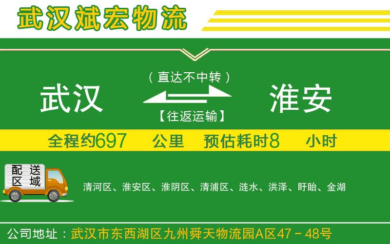 武漢到淮安物流