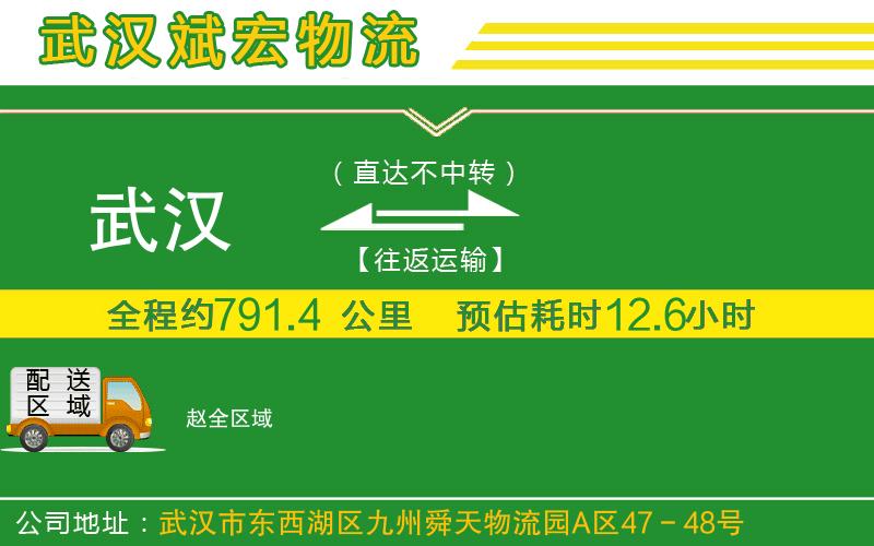 武漢到趙專線