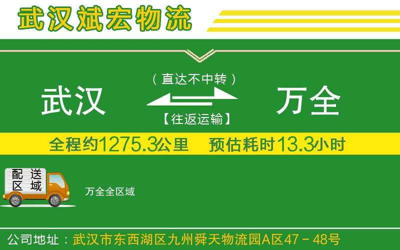 武漢至萬全物流公司 武漢到萬全物流公司