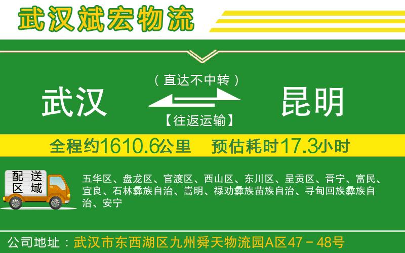 武漢到昆明物流公司