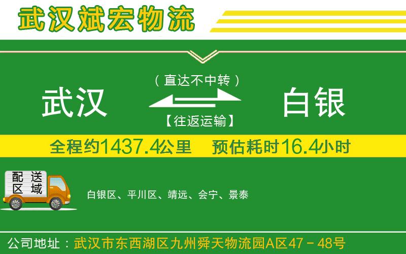 武漢到白銀物流