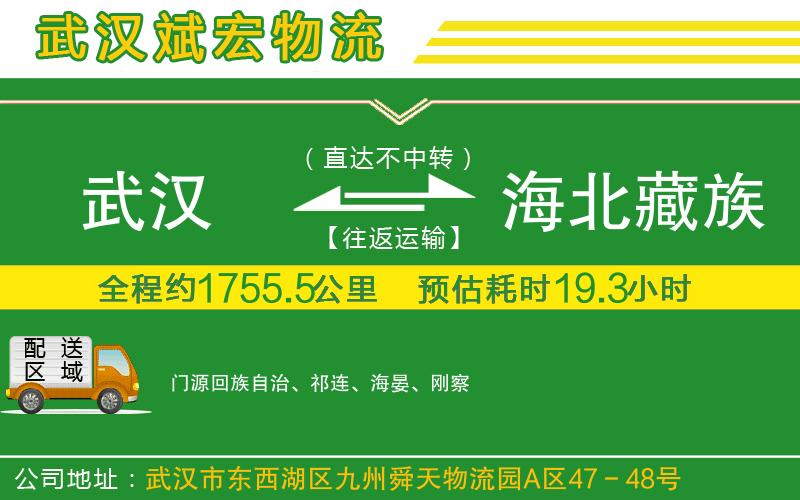 武漢至海北藏族自治州貨運公司 武漢至海北藏族自治州貨運公司