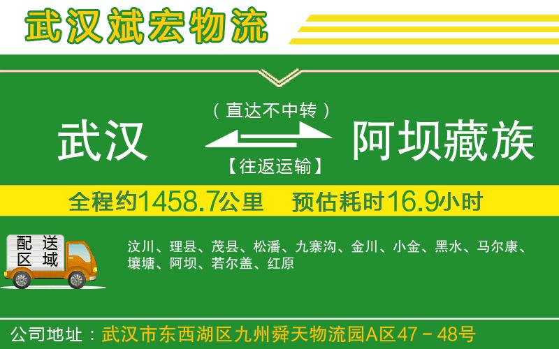 武漢到阿壩藏族羌族自治州貨運專線