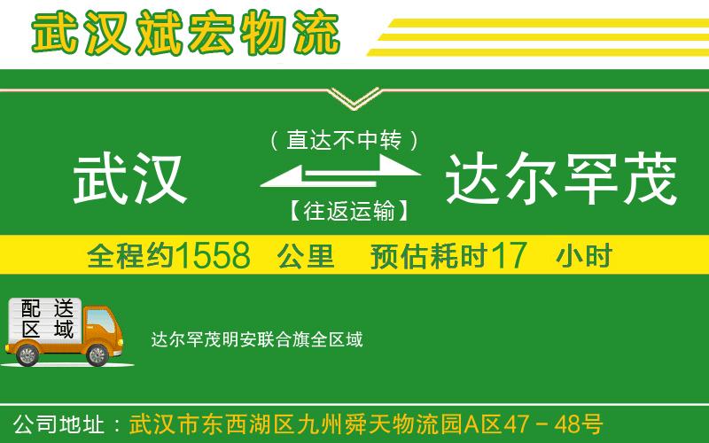武漢到達爾罕茂明安聯(lián)合旗貨運 武漢到達爾罕茂明安聯(lián)合旗貨運