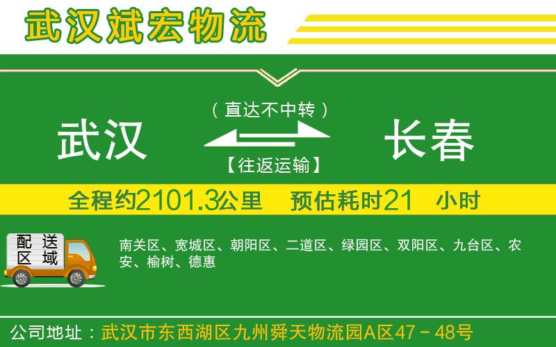 武漢至長春貨運(yùn)公司