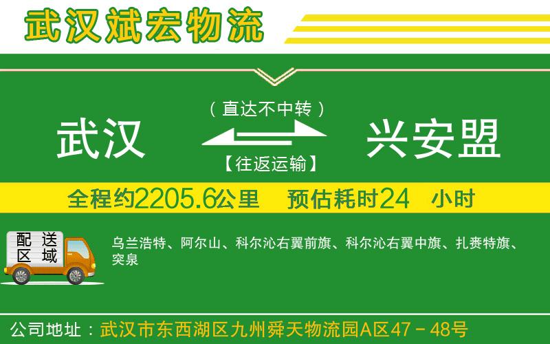 武漢發(fā)興安盟物流公司 武漢發(fā)興安盟物流公司