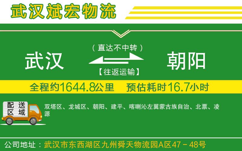 武漢到朝陽(yáng)貨運(yùn) 武漢到朝陽(yáng)貨運(yùn)