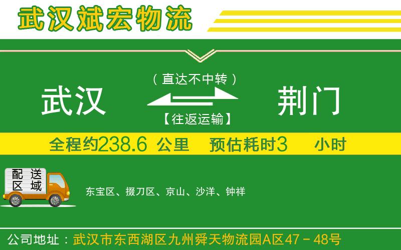 武漢至荊門(mén)貨運(yùn)公司