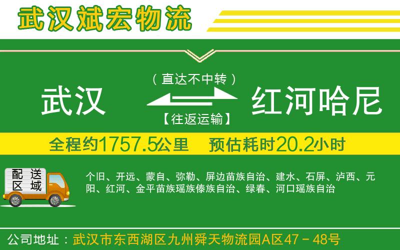 武漢至紅河哈尼族彝族自治州貨運(yùn)公司
