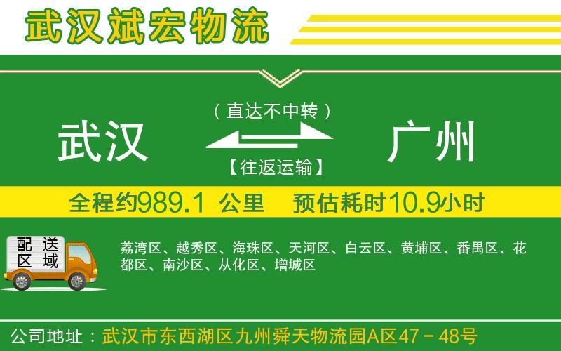 武漢發(fā)廣州物流公司 武漢發(fā)廣州物流公司