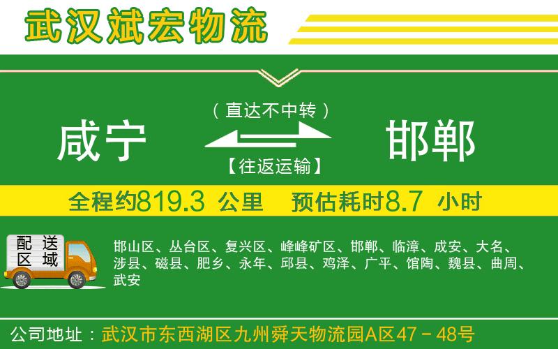 咸寧到邯鄲物流公司