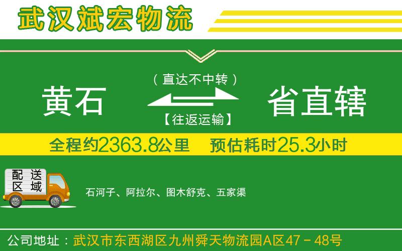 黃石到省直轄物流公司 黃石到省直轄物流公司