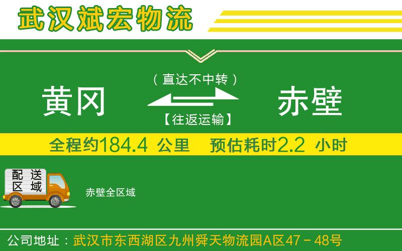 黃岡到赤壁物流公司 黃岡到赤壁物流公司