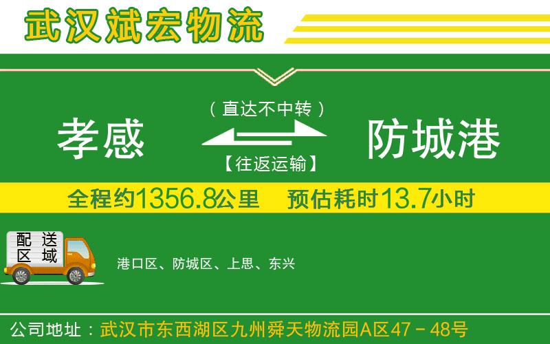 孝感到防城港物流公司 孝感到防城港物流公司