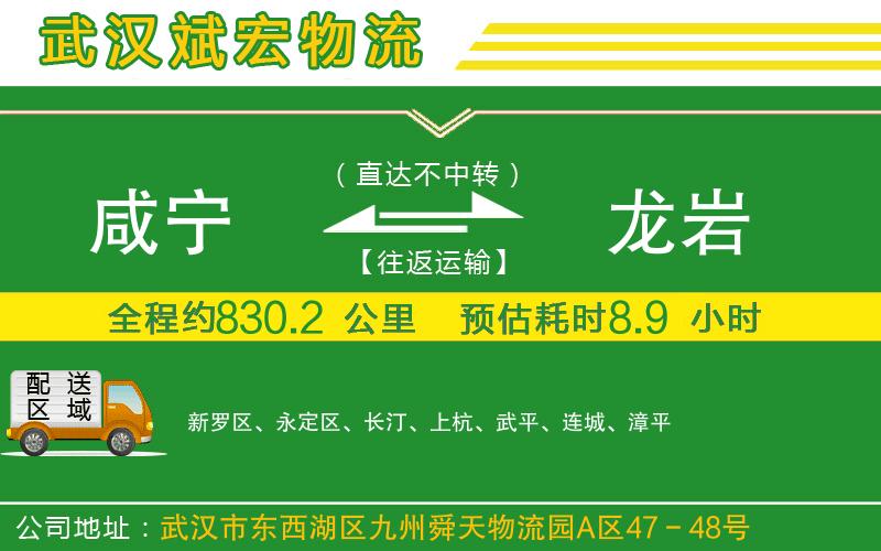 咸寧到龍巖物流公司 咸寧到龍巖物流公司