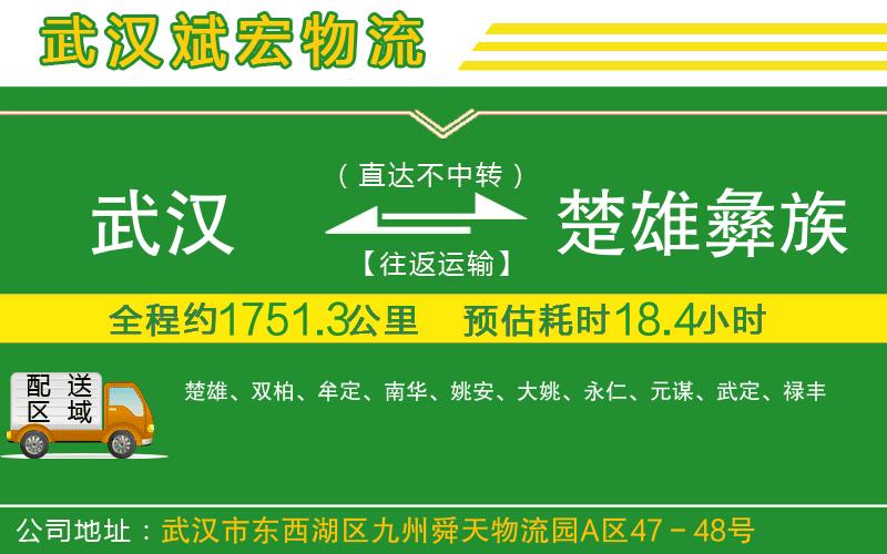 武漢至楚雄彝族自治州貨運(yùn)