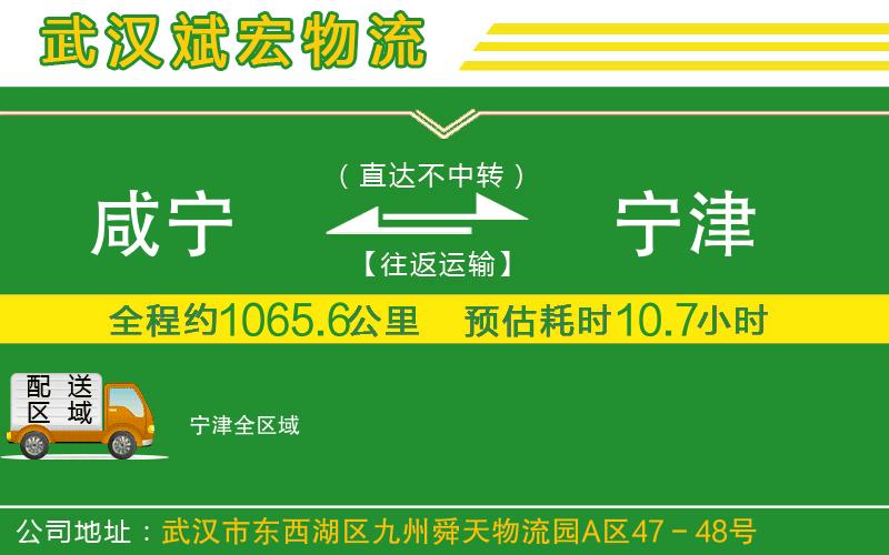 咸寧到寧津物流公司 咸寧到寧津物流公司