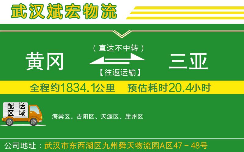 黃岡到三亞物流公司 黃岡到三亞物流公司