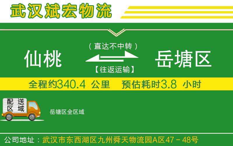 仙桃到岳塘區(qū)物流公司 仙桃到岳塘區(qū)物流公司