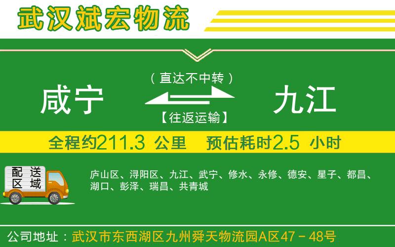 咸寧到九江物流公司