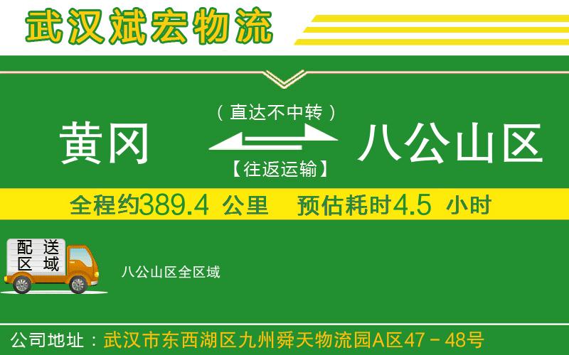 黃岡到八公山區(qū)物流公司 黃岡到八公山區(qū)物流公司