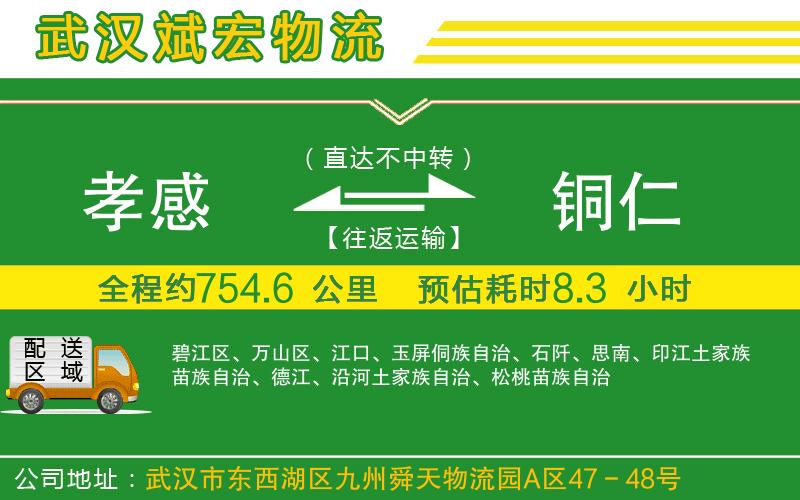 孝感到銅仁物流公司 孝感到銅仁物流公司