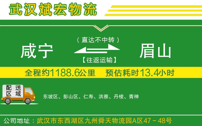 咸寧到眉山物流公司