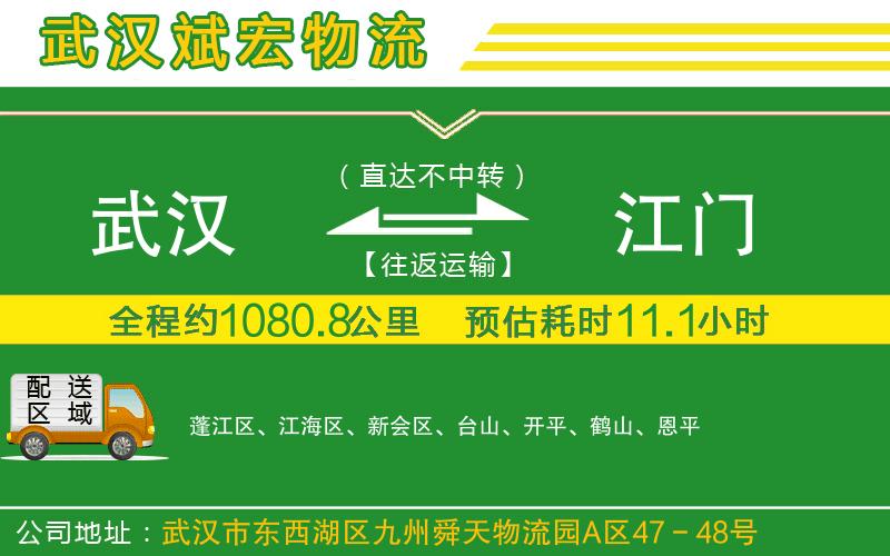 武漢發(fā)江門貨運(yùn)公司