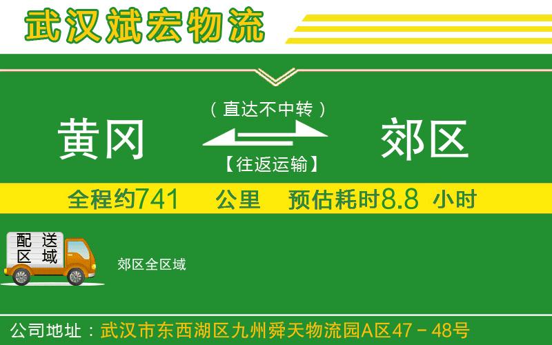 黃岡到郊區(qū)物流公司 黃岡到郊區(qū)物流公司