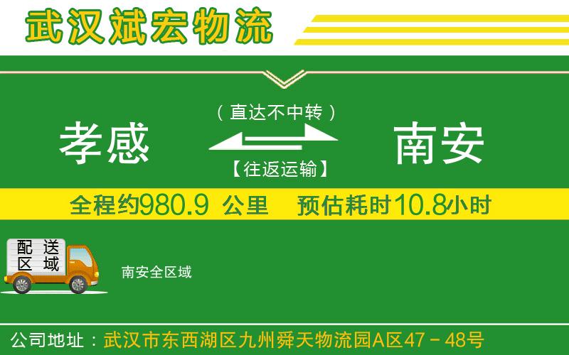 孝感到南安物流公司