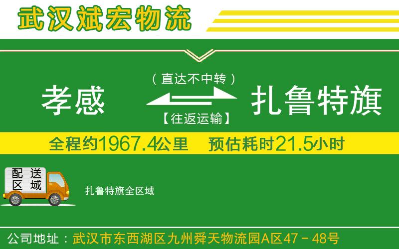 孝感到扎魯特旗物流公司 孝感到扎魯特旗物流公司