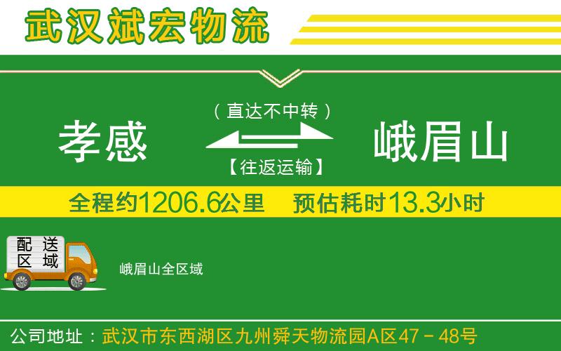 孝感到峨眉山物流公司 孝感到峨眉山物流公司