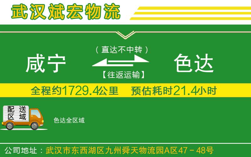 咸寧到色達(dá)物流公司 咸寧到色達(dá)物流公司
