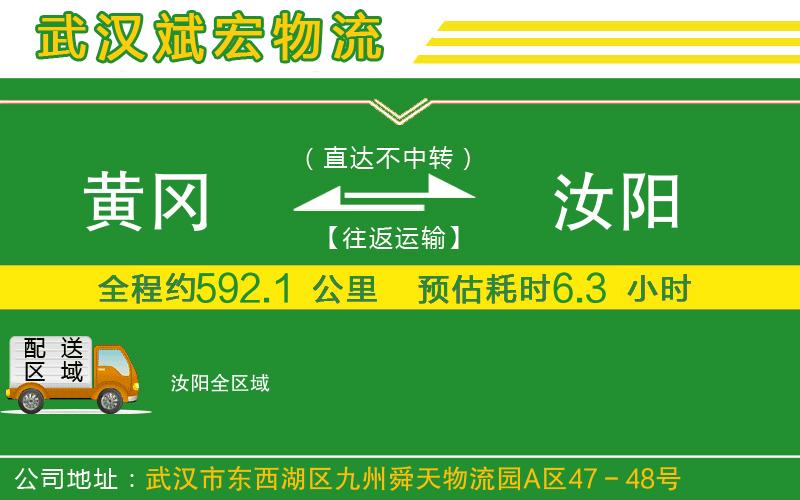 黃岡到汝陽物流公司