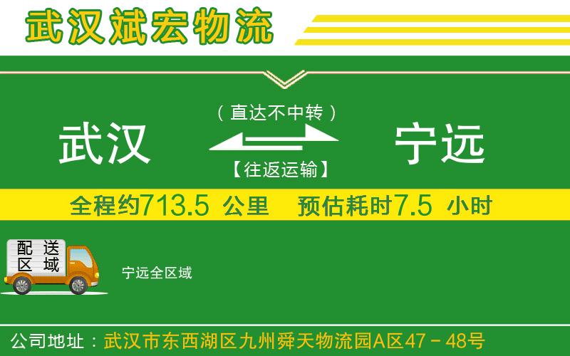 武漢至寧遠(yuǎn)物流 武漢至寧遠(yuǎn)物流