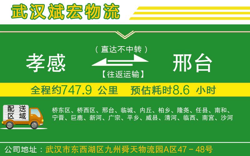 孝感到邢臺物流公司
