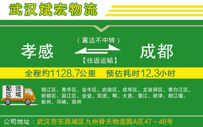 孝感到成都物流公司 孝感到成都物流公司