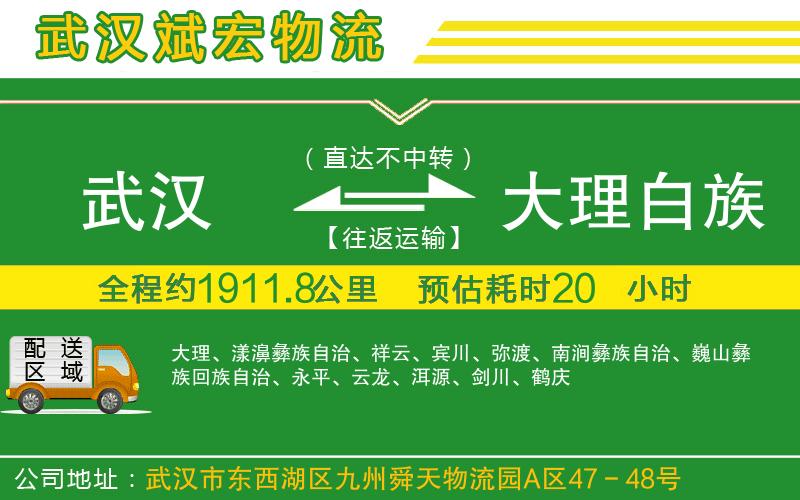 武漢至大理白族自治州貨運(yùn) 武漢至大理白族自治州貨運(yùn)