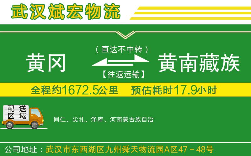 黃岡到黃南藏族自治州物流公司 黃岡到黃南藏族自治州物流公司