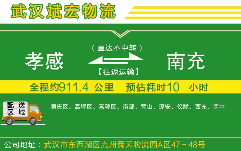 孝感到南充物流公司 孝感到南充物流公司