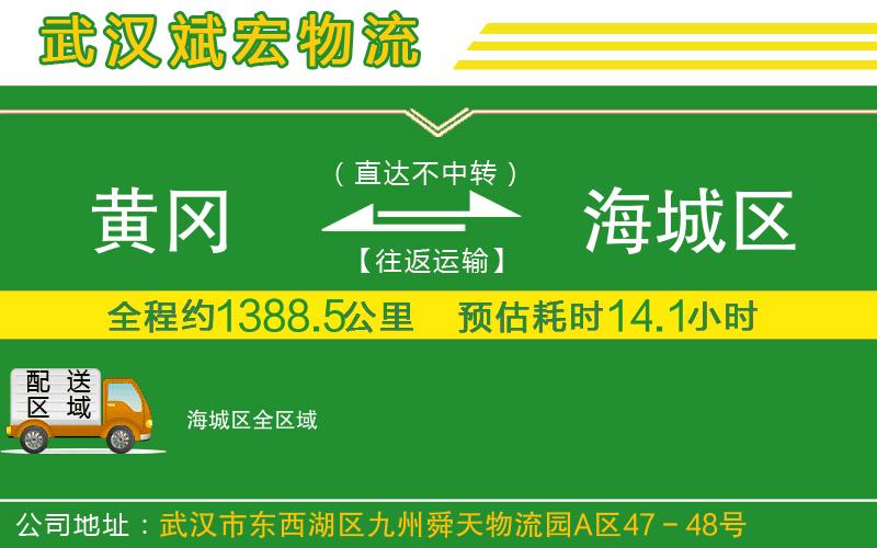 黃岡到海城區(qū)物流公司 黃岡到海城區(qū)物流公司