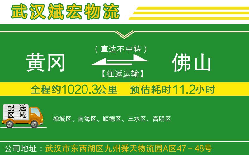 黃岡到佛山物流公司 黃岡到佛山物流公司