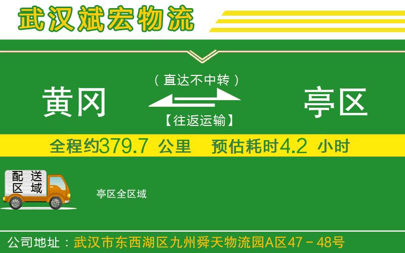 黃岡到猇亭區(qū)物流公司 黃岡到猇亭區(qū)物流公司