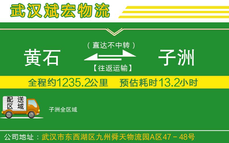 黃石到子洲物流公司 黃石到子洲物流公司