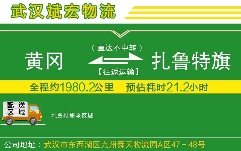 黃岡到扎魯特旗物流公司 黃岡到扎魯特旗物流公司
